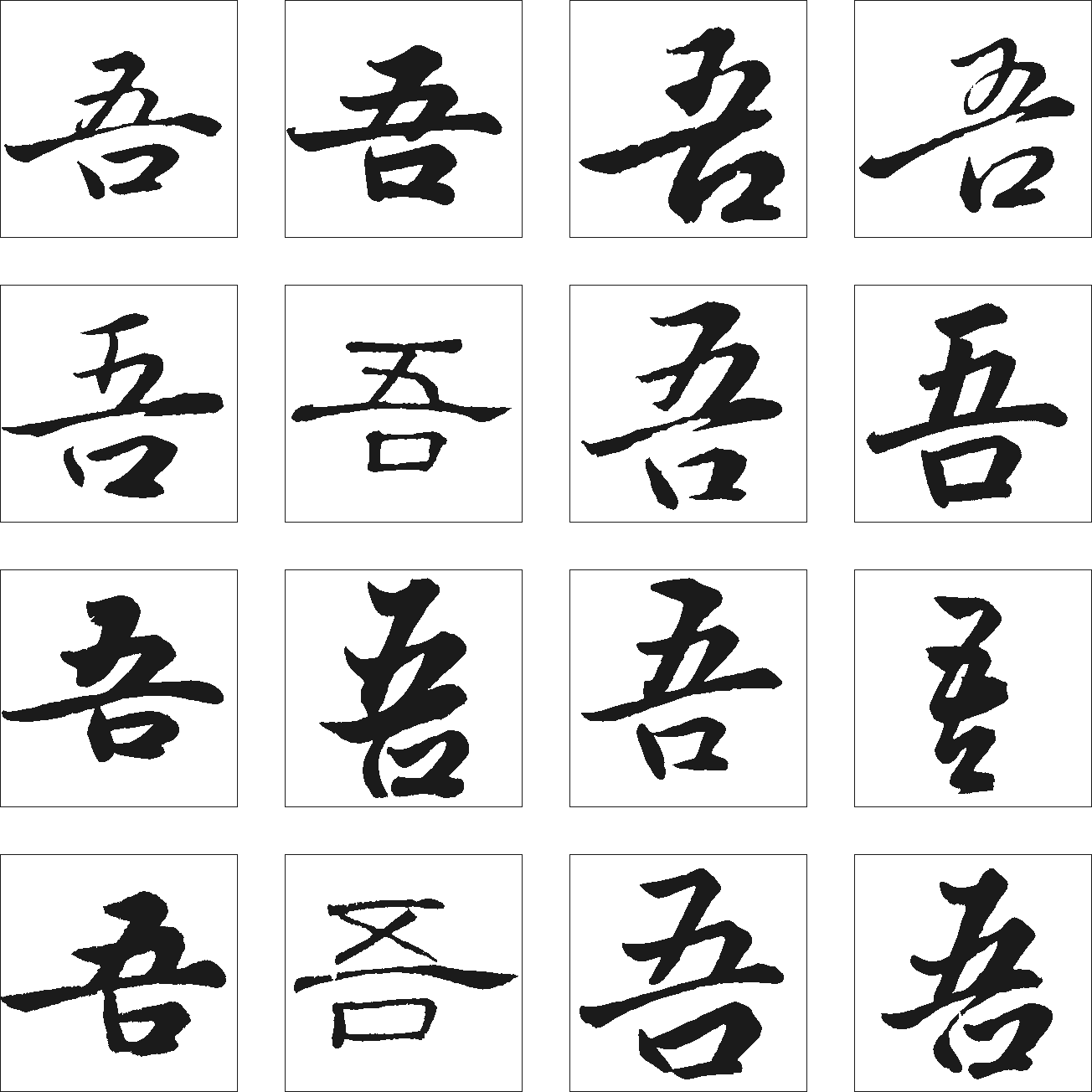 吾 艺术字 毛笔字 书法字 繁体 标志设计 