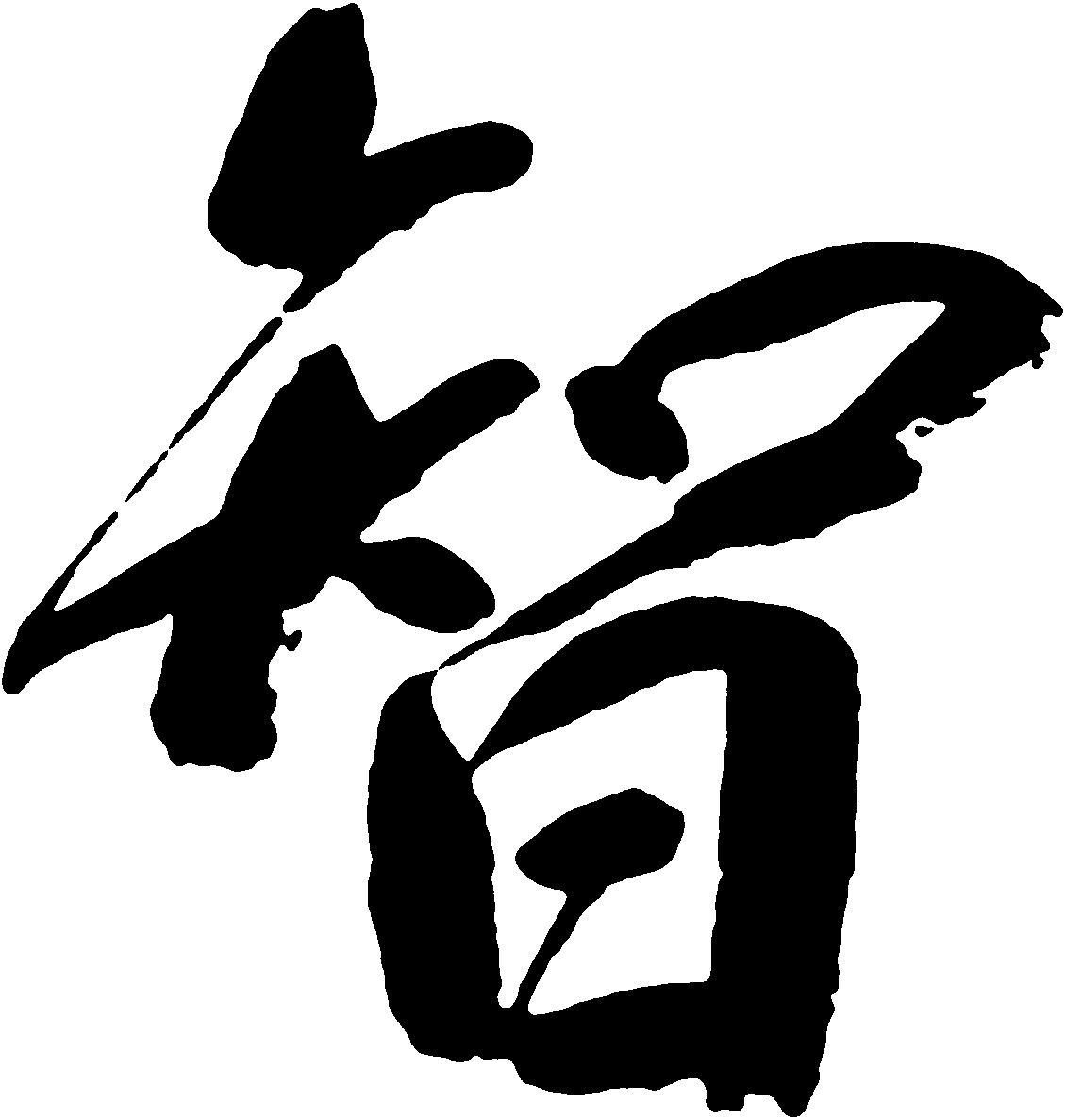 智 艺术字 毛笔字 书法字 繁体 标志设计 