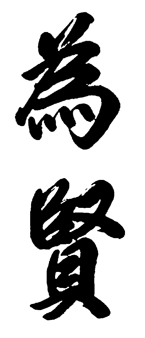 为贤 艺术字 毛笔字 书法字 标志设计 