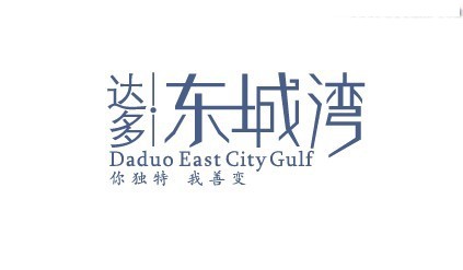 东城湾