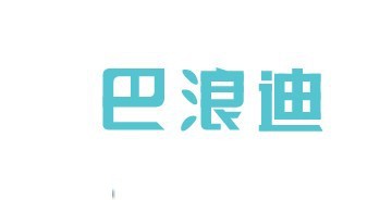 巴浪迪