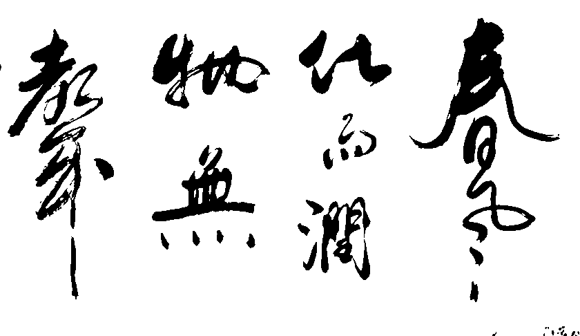 春风涧物无声 艺术字 毛笔字 书法字 繁体 标志设计 