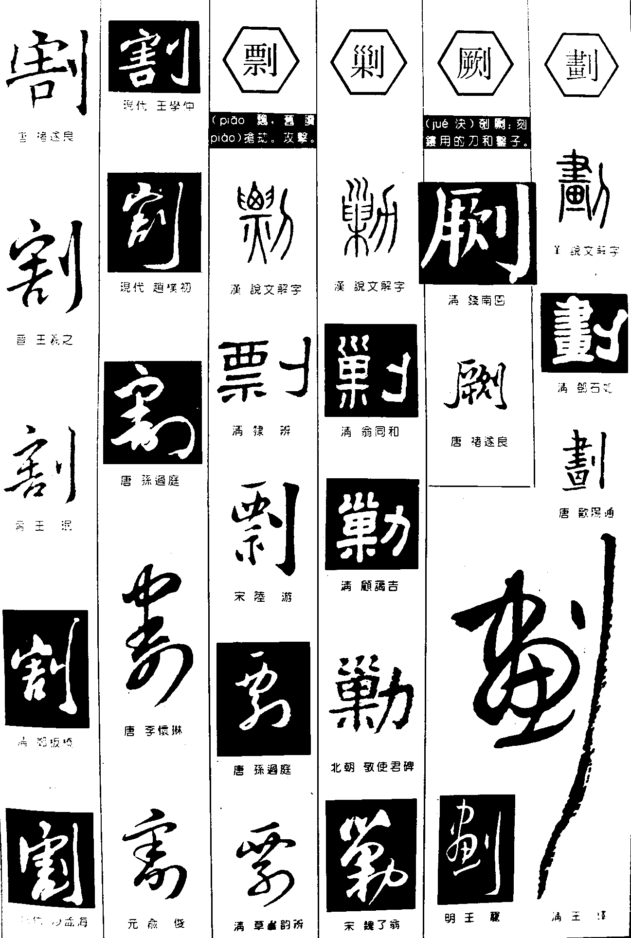 割剿劂画 艺术字 毛笔字 书法字 繁体 标志设计 