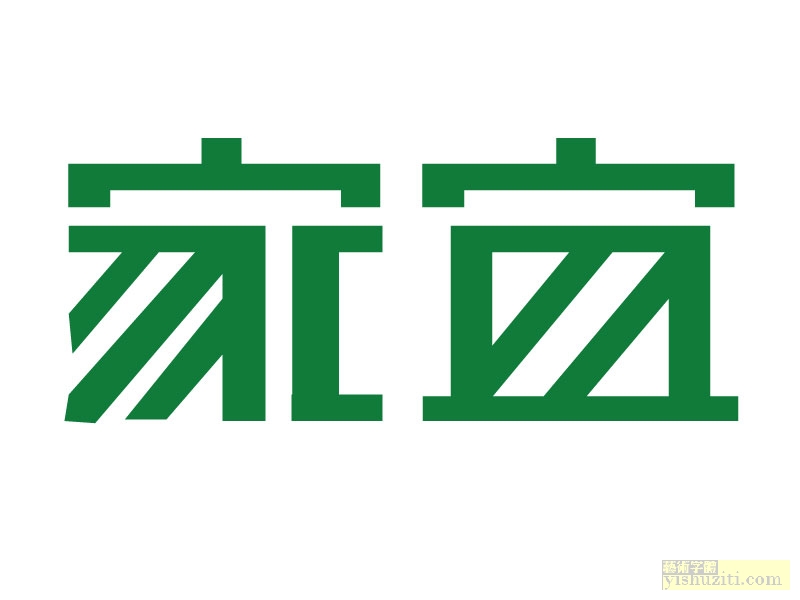 家宜艺术字体，家字体设计