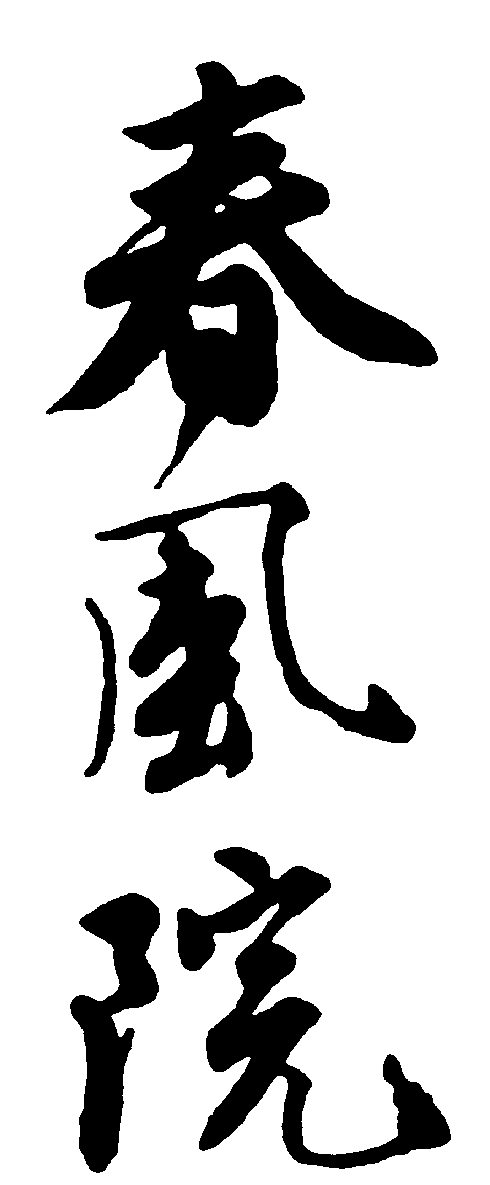 春风院 艺术字 毛笔字 书法字 繁体 标志设计 