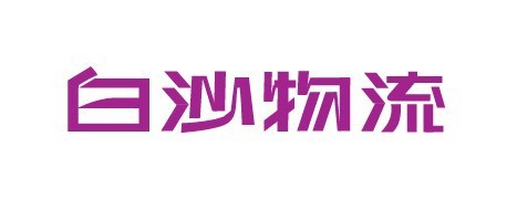 白沙物流