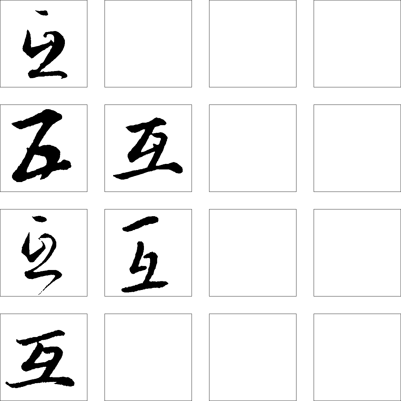 互 艺术字 毛笔字 书法字 繁体 标志设计 