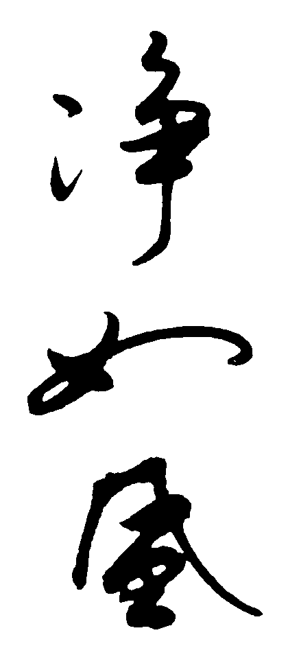 净如风 艺术字 毛笔字 书法字 繁体 标志设计 