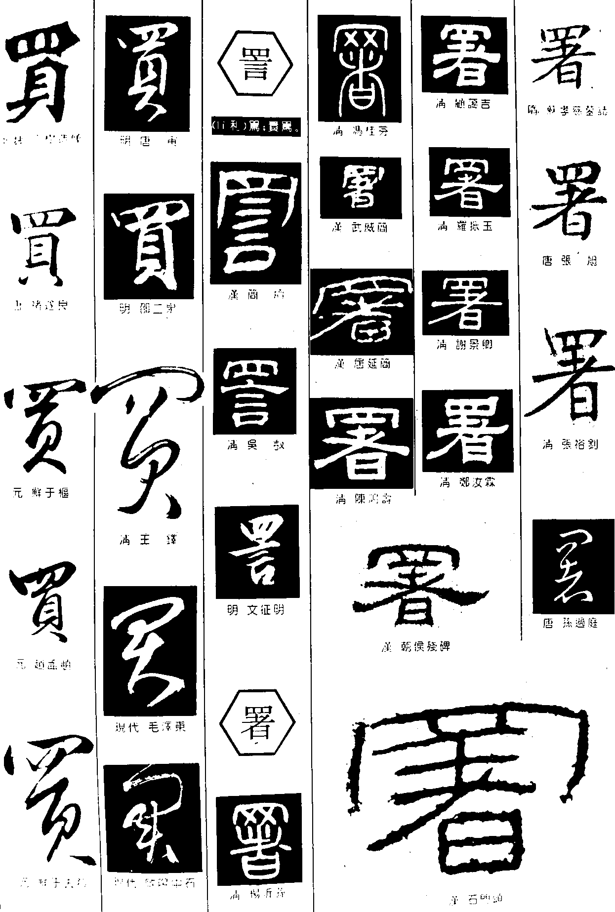 买詈署 艺术字 毛笔字 书法字 繁体 标志设计 