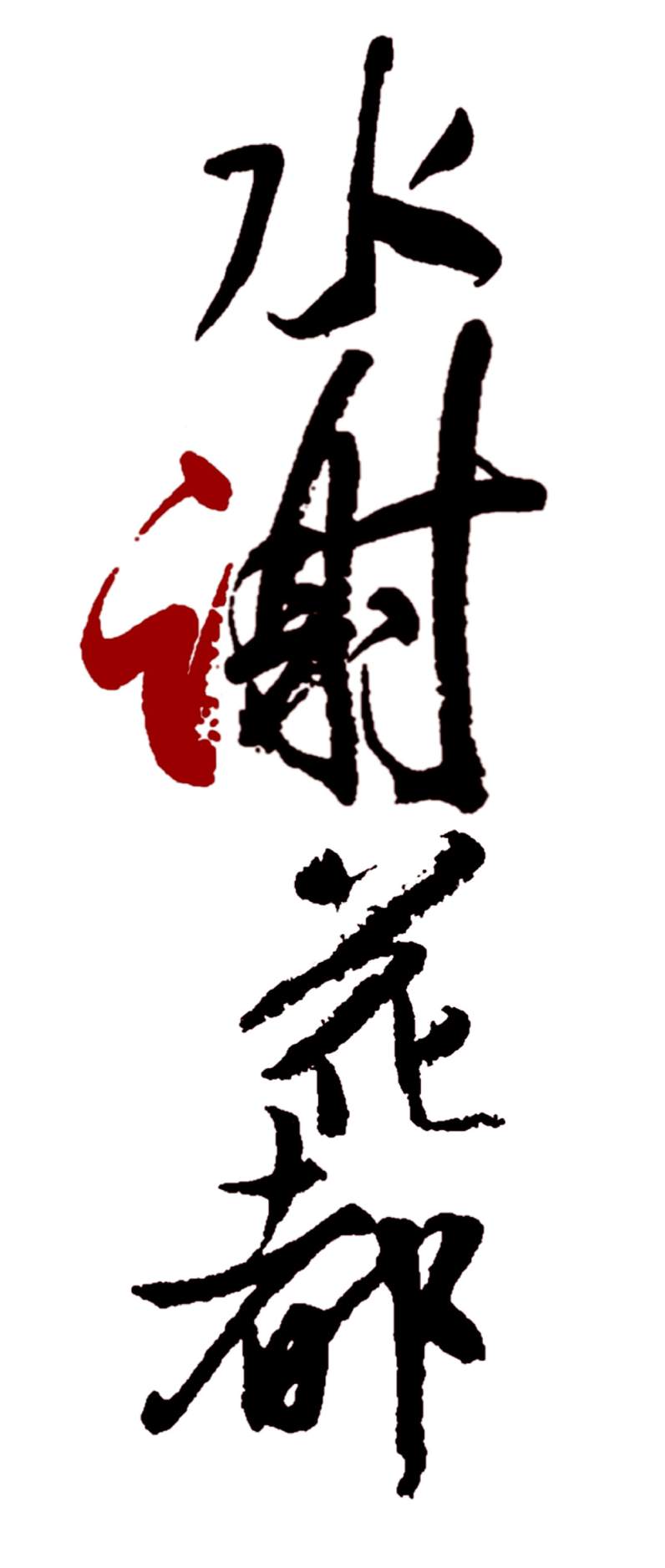 感谢报稿 艺术字 毛笔字 书法字 繁体 标志设计 