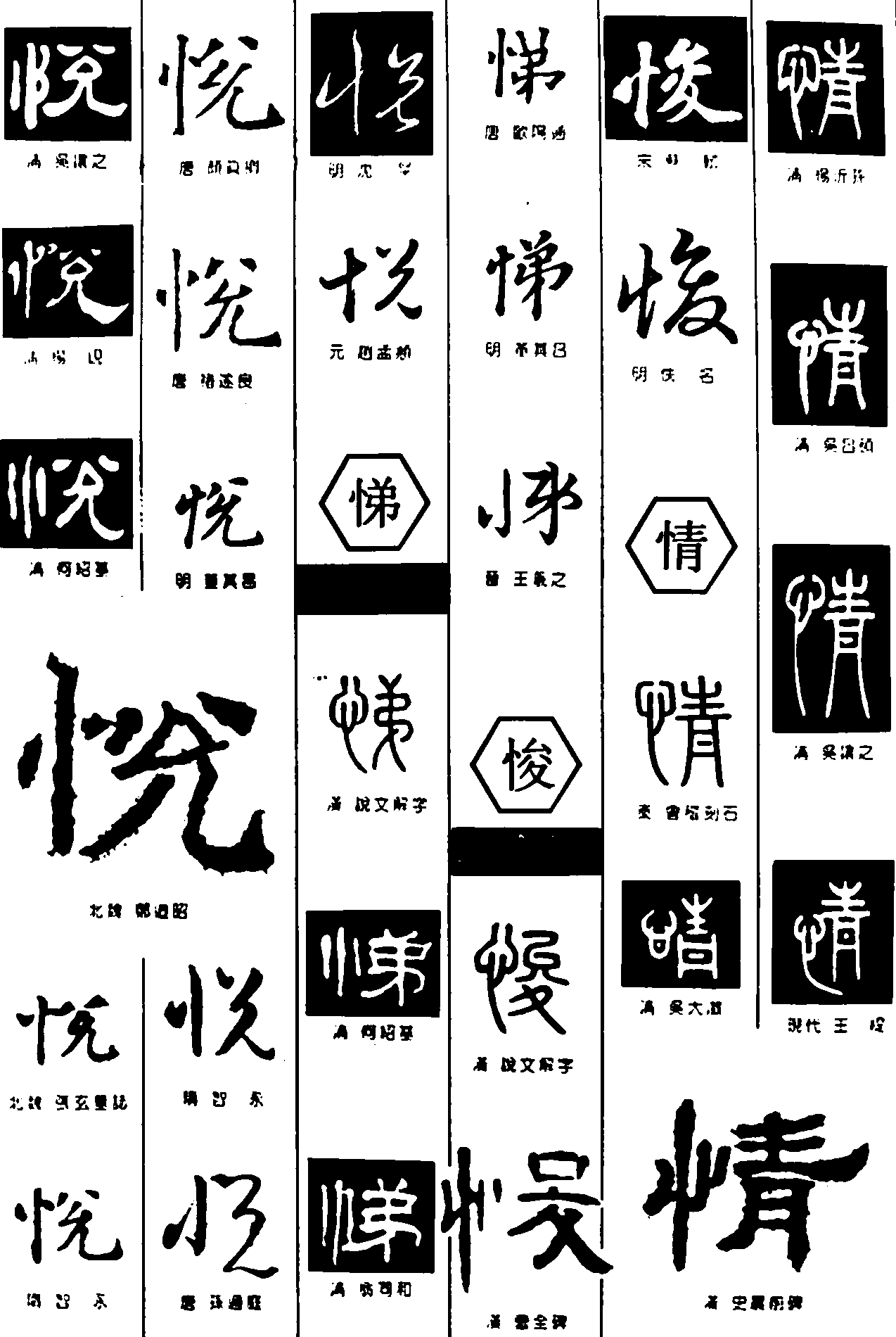 悦悌悛情 艺术字 毛笔字 书法字 繁体 标志设计 
