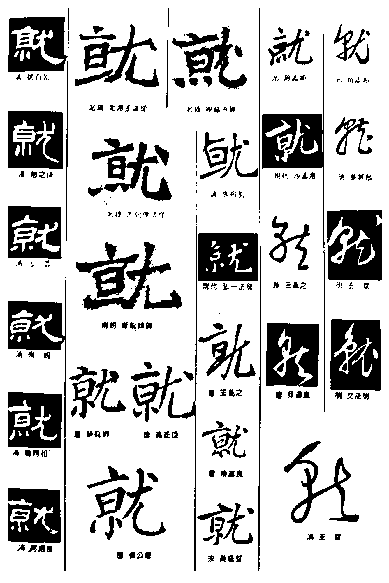 就 艺术字 毛笔字 书法字 繁体 标志设计 