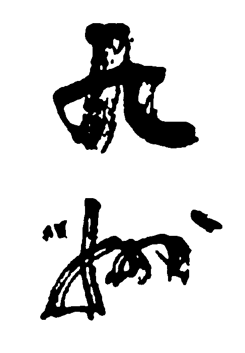 九州 艺术字 毛笔字 书法字 繁体 标志设计 
