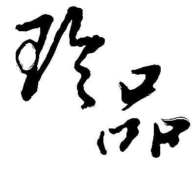 珍品 艺术字 毛笔字 书法字 标志设计 