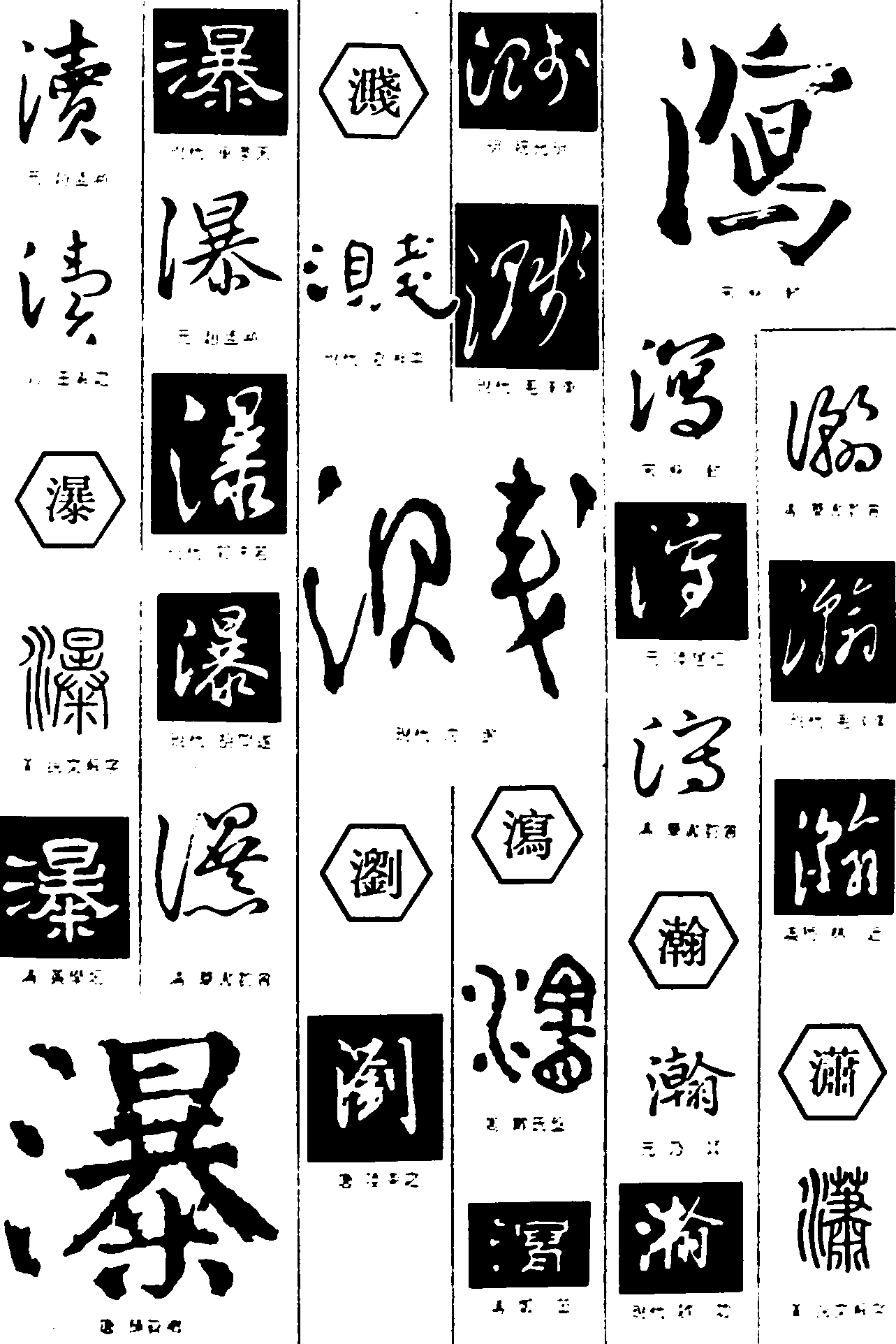 瀑溅劉刘瀚瀉泻潇 艺术字 毛笔字 书法字 繁体 标志设计 