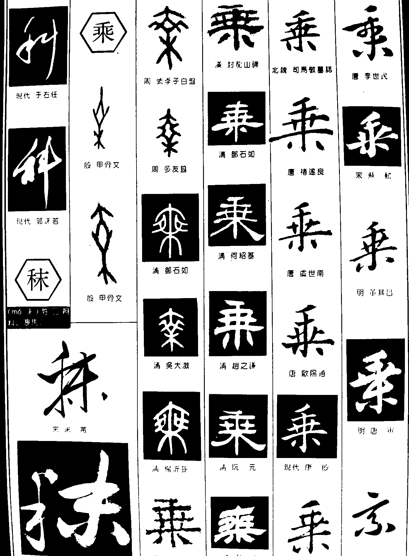 科秣乘 艺术字 毛笔字 书法字 繁体 标志设计 