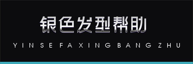 银色发型帮助 艺术字 美术字 艺术字 标志设计 标志设计 