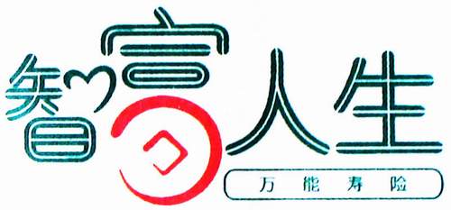 智富 艺术字 美术字 艺术字 标志设计 标志设计 