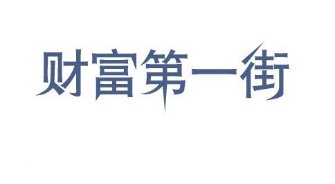 财富第一街