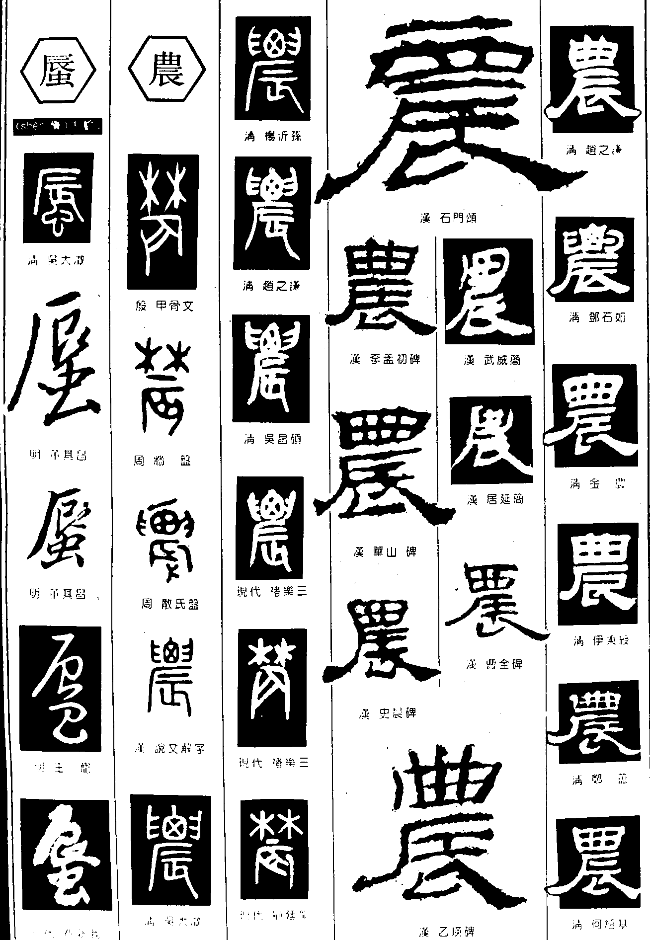 蜃农 艺术字 毛笔字 书法字 繁体 标志设计 