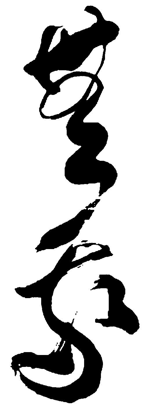 世家 艺术字 毛笔字 书法字 繁体 标志设计 