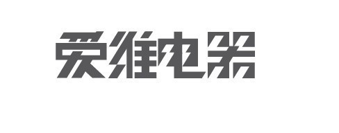 爱维电器