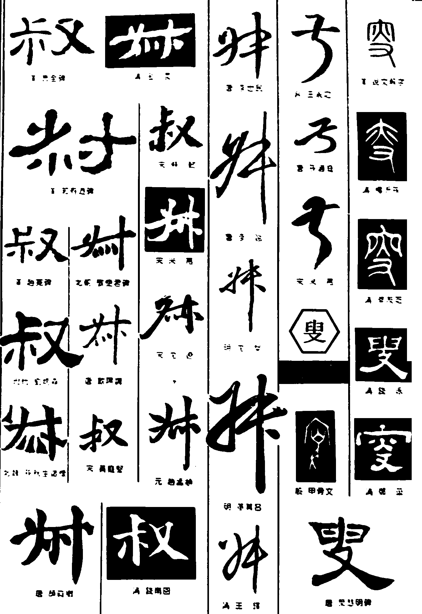 叔叟 艺术字 毛笔字 书法字 繁体 标志设计 