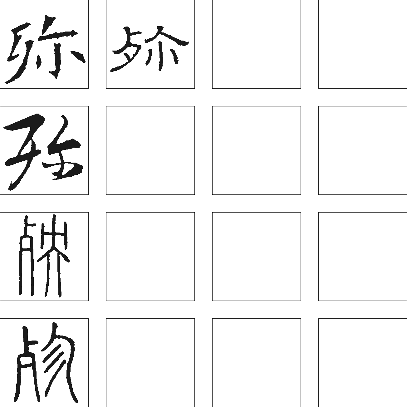 珎 艺术字 毛笔字 书法字 繁体 标志设计 