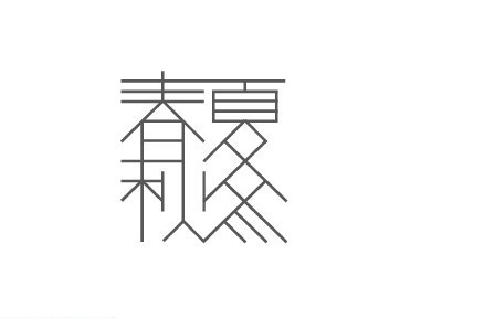 春夏秋冬