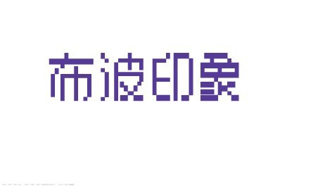 布波印象
