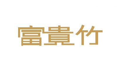 富贵竹