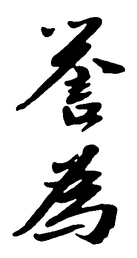 誉为 艺术字 毛笔字 书法字 标志设计 