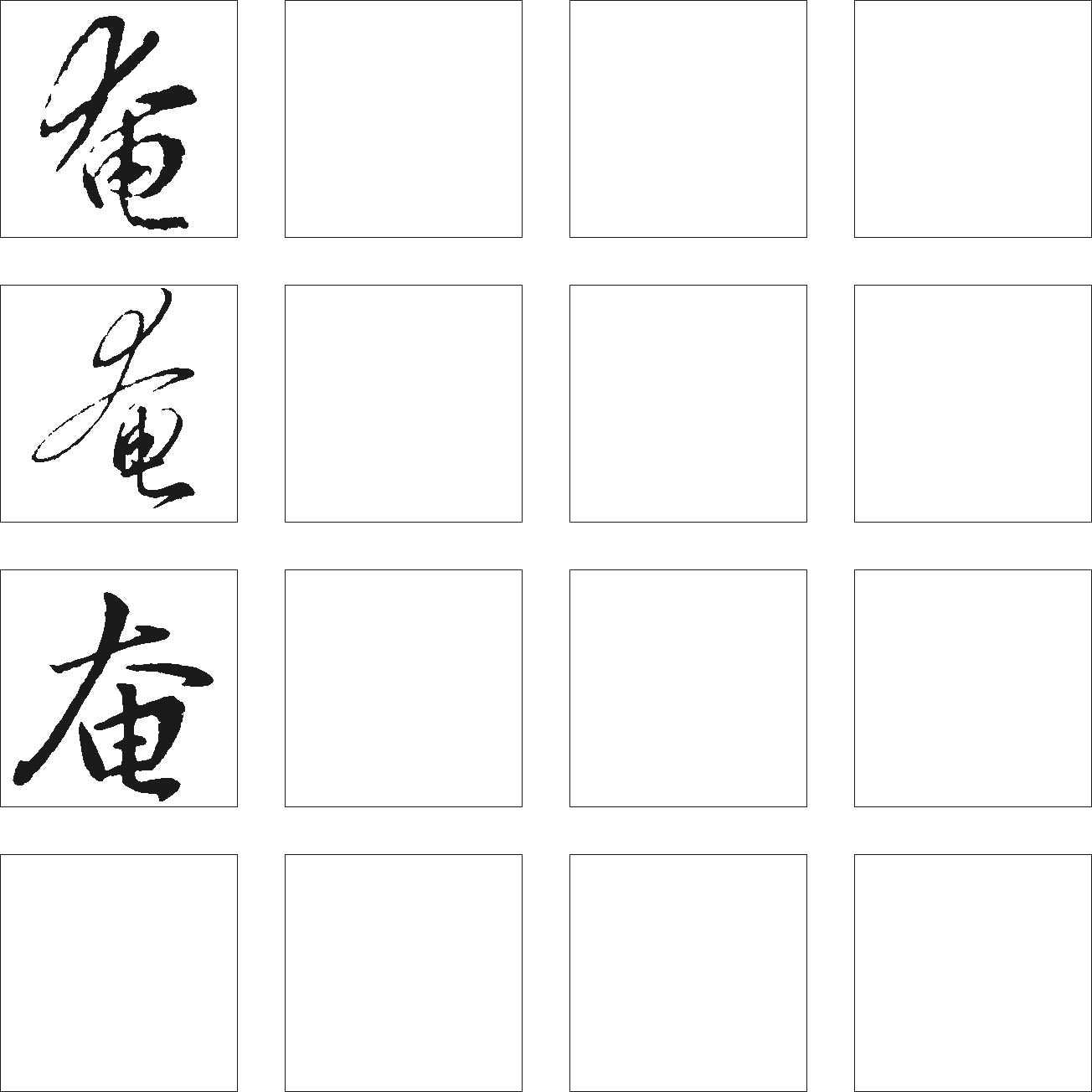 奄 艺术字 毛笔字 书法字 繁体 标志设计 