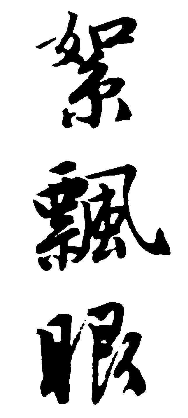 絮飘眼 艺术字 毛笔字 书法字 繁体 标志设计 