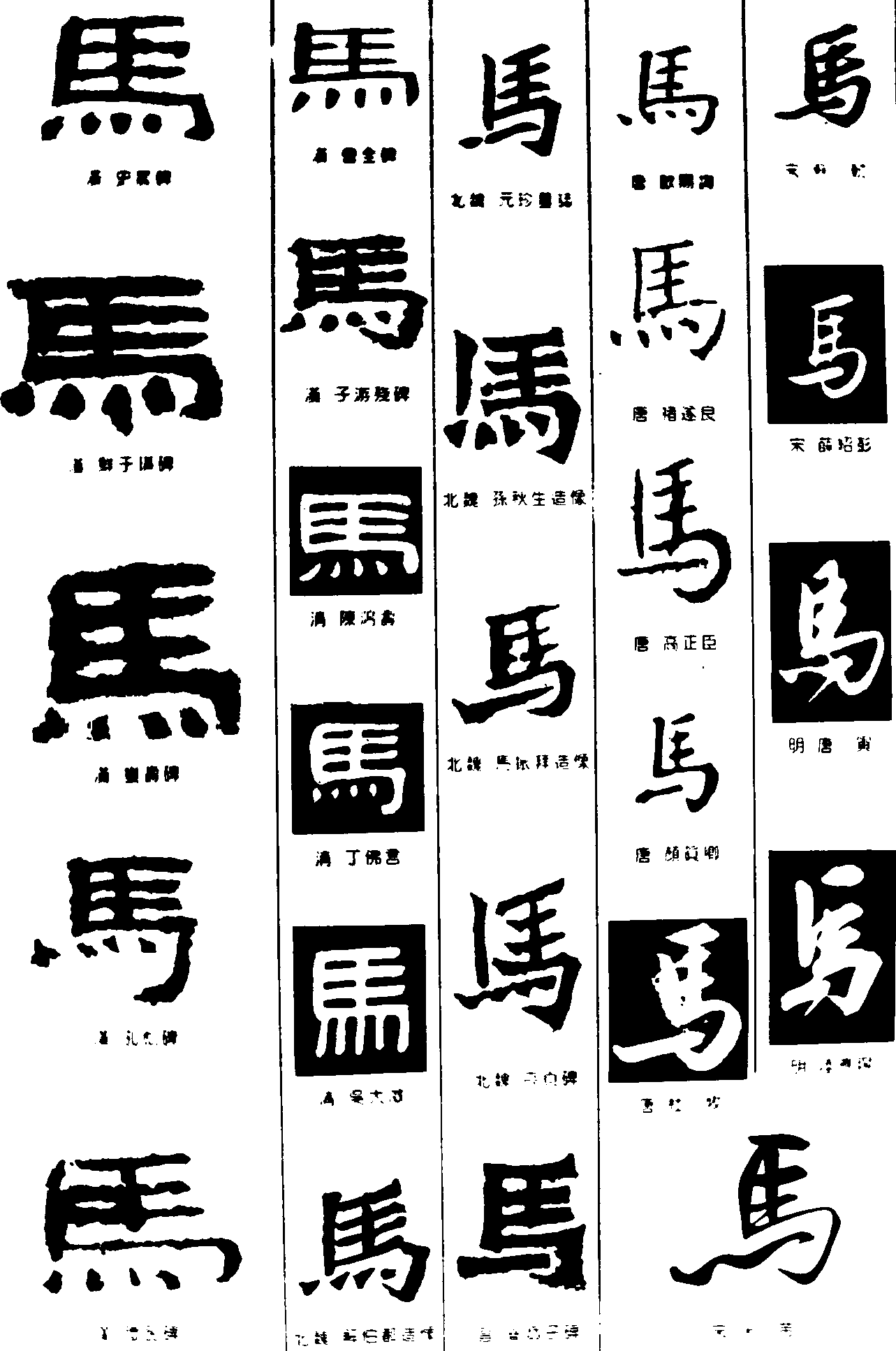 马 艺术字 毛笔字 书法字 繁体 标志设计 