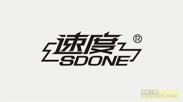速度字体设计美术字