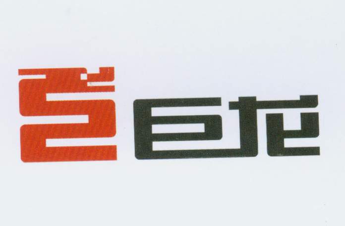 巨龙 艺术字 美术字 艺术字 标志设计 标志设计 