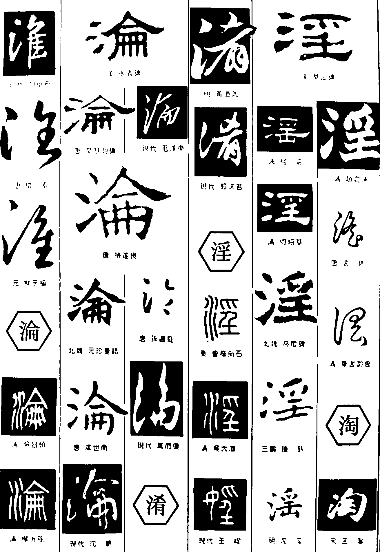 淮沦淆淫淘 艺术字 毛笔字 书法字 繁体 标志设计 