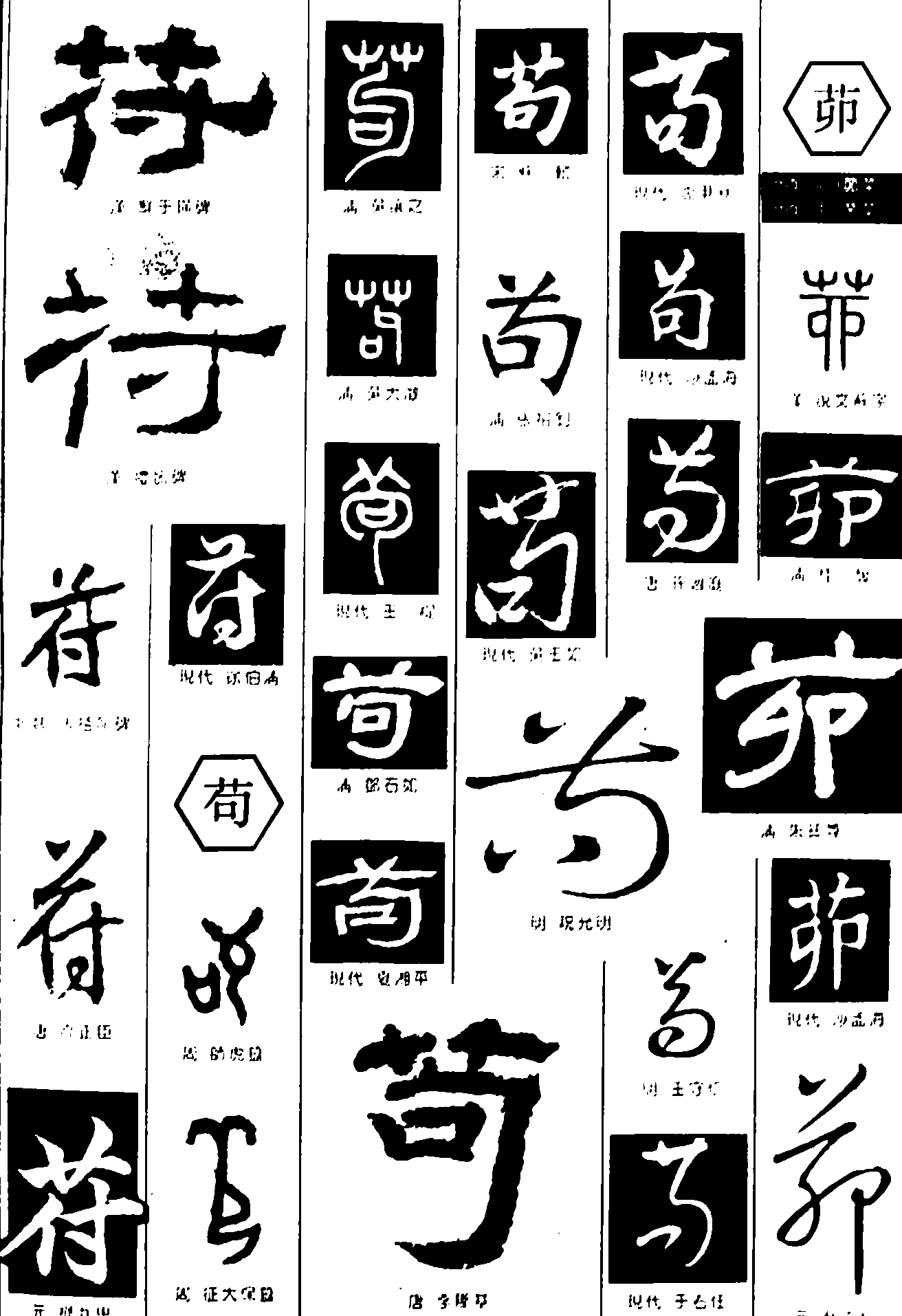 苻苟茆 艺术字 毛笔字 书法字 繁体 标志设计 