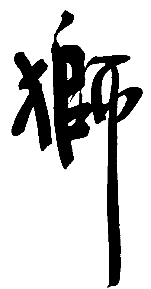 狮 艺术字 毛笔字 书法字 标志设计 