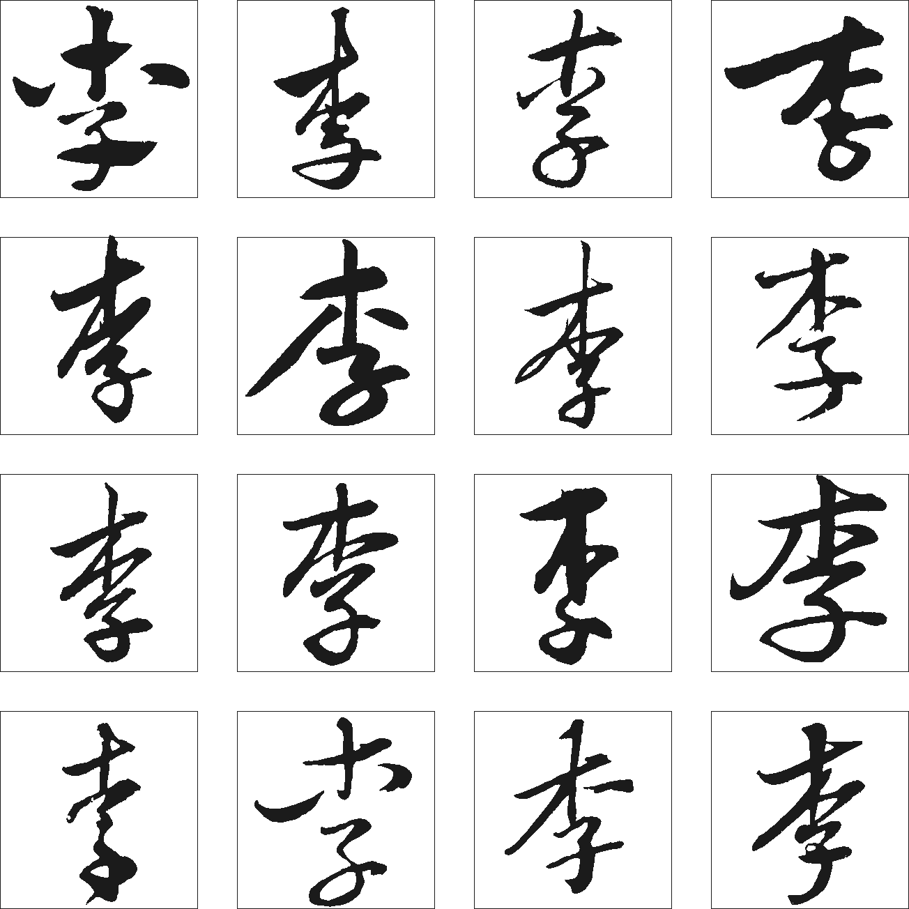 李 艺术字 毛笔字 书法字 繁体 标志设计 