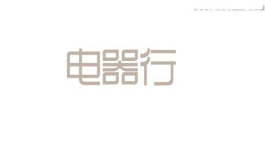 电器行字