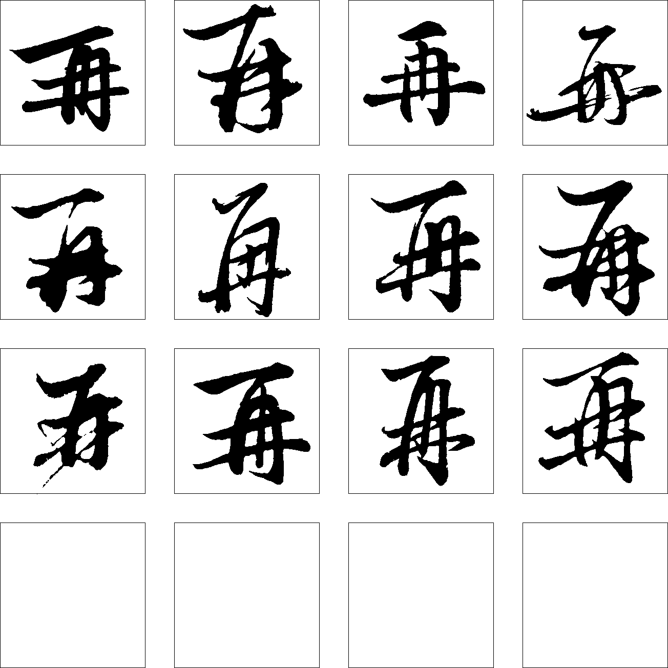 再 艺术字 毛笔字 书法字 繁体 标志设计 