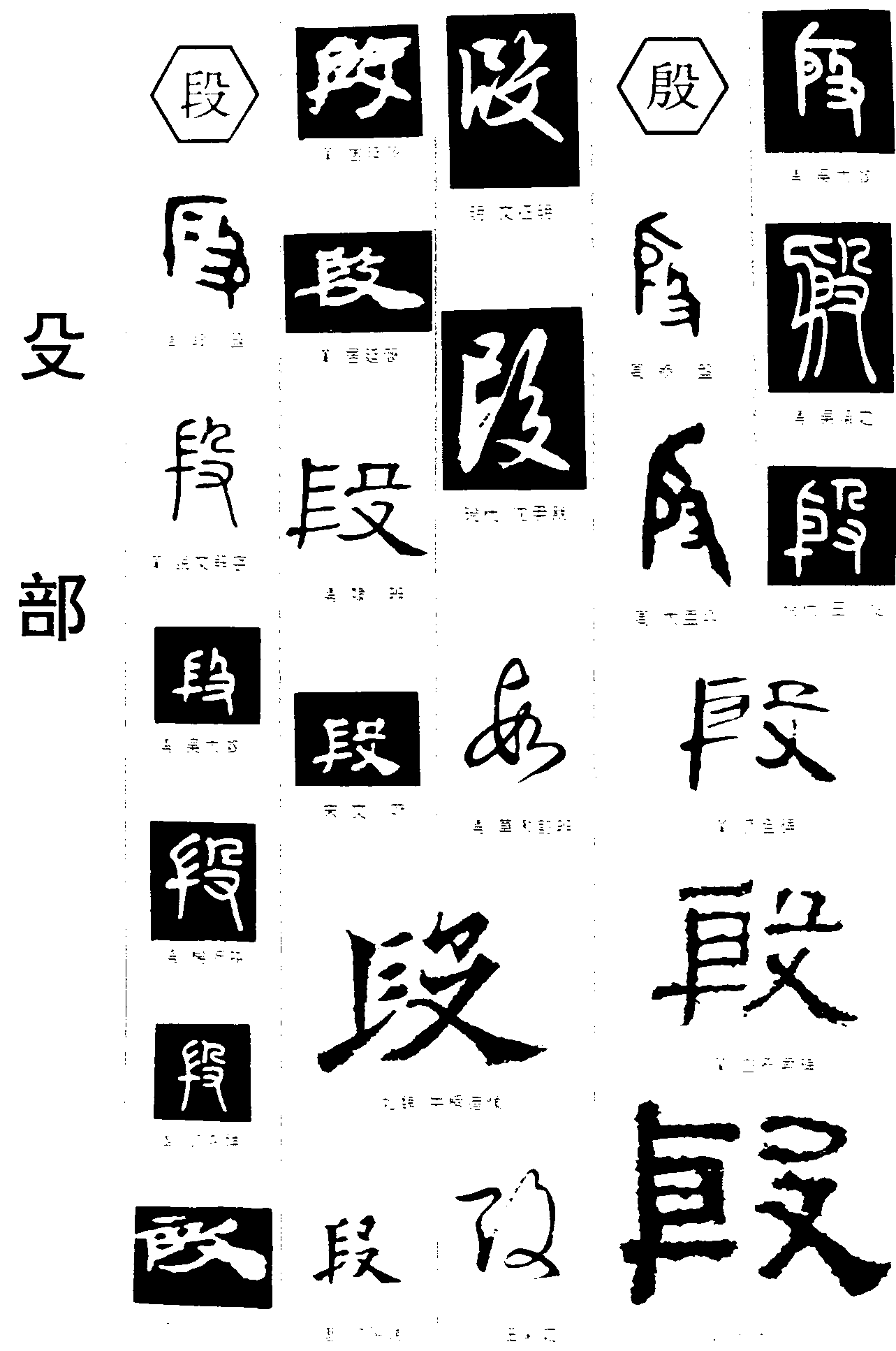 段殷 艺术字 毛笔字 书法字 繁体 标志设计 