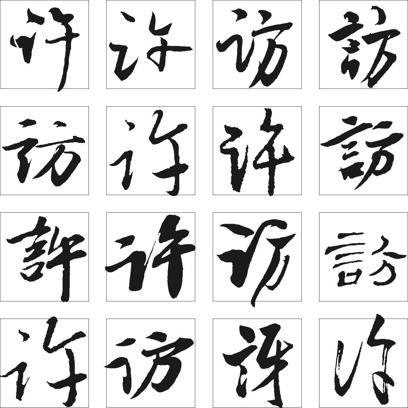 许访 艺术字 毛笔字 书法字 繁体 标志设计 