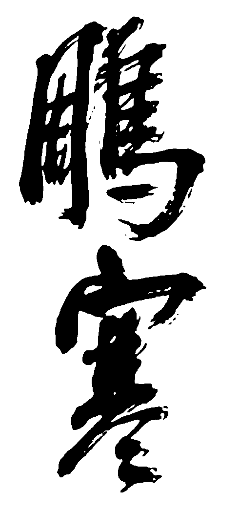 雕寒 艺术字 毛笔字 书法字 繁体 标志设计 
