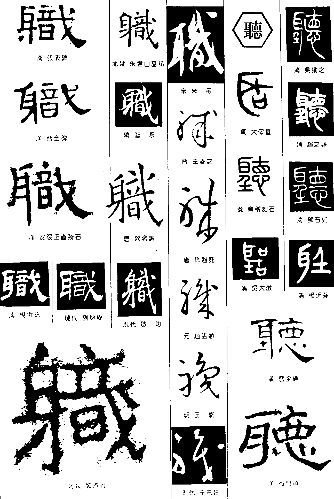 职听 艺术字 毛笔字 书法字 繁体 标志设计 