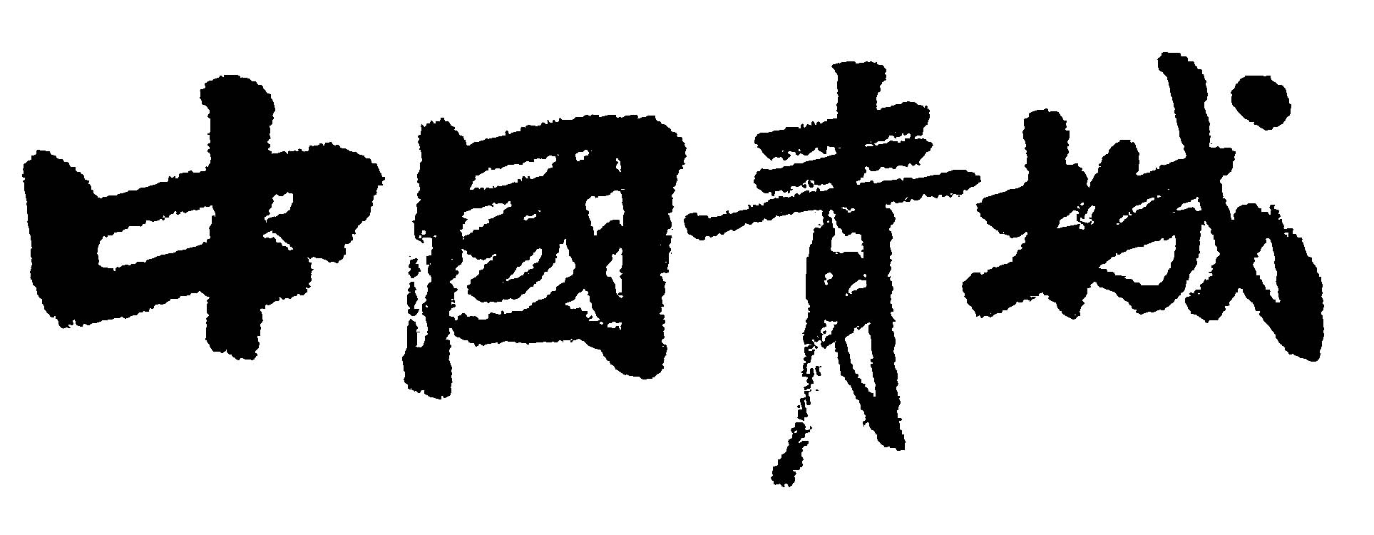 中国青城 艺术字 毛笔字 书法字 繁体 标志设计 