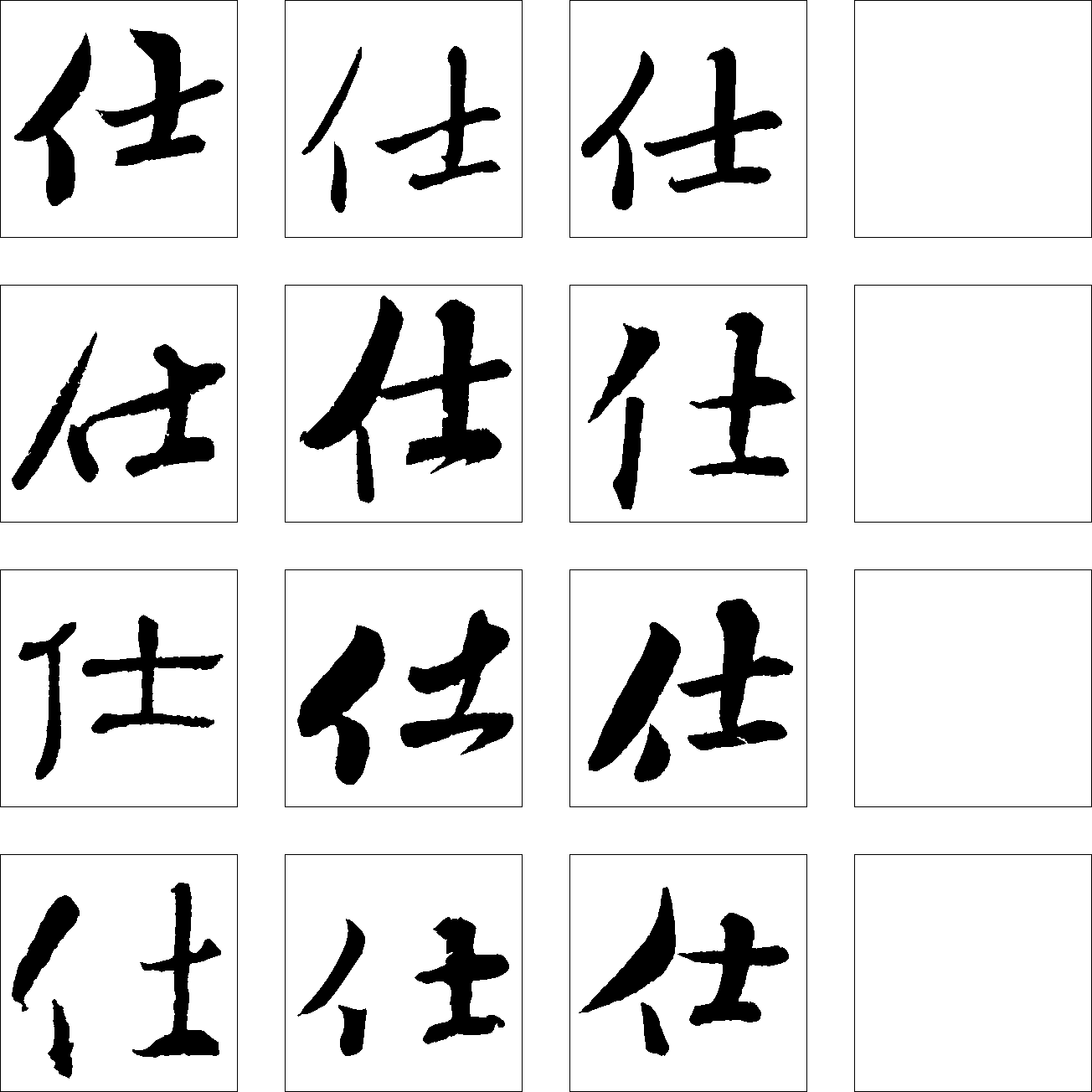 仕 艺术字 毛笔字 书法字 繁体 标志设计 