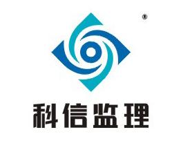 科信监理 艺术字 美术字 艺术字 标志设计 标志设计 